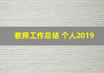 教师工作总结 个人2019